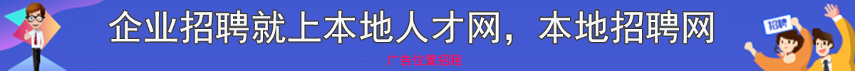 安远人才市场招聘信息网